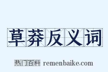 草莽反义词是什么意思的图片